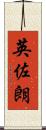 英佐朗 Scroll