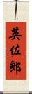 英佐郎 Scroll
