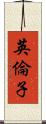 英倫子 Scroll