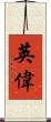 英偉 Scroll