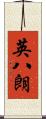 英八朗 Scroll