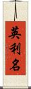 英利名 Scroll