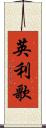 英利歌 Scroll