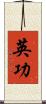 英功 Scroll