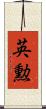 英勲 Scroll