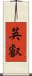 英叡 Scroll