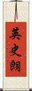 英史朗 Scroll