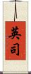 英司 Scroll