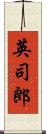 英司郎 Scroll