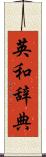 英和辞典 Scroll