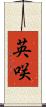 英咲 Scroll