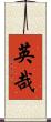 英哉 Scroll