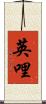 英哩 Scroll