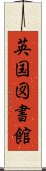 英国図書館 Scroll