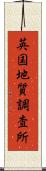英国地質調査所 Scroll