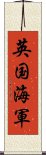 英国海軍 Scroll