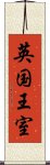英国王室 Scroll