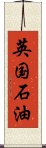 英国石油 Scroll