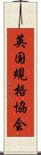 英国規格協会 Scroll