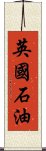 英国石油 Scroll