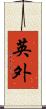 英外 Scroll