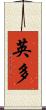 英多 Scroll