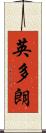 英多朗 Scroll