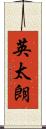 英太朗 Scroll