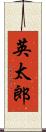 英太郎 Scroll