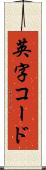 英字コード Scroll