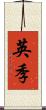 英季 Scroll