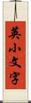 英小文字 Scroll