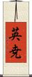 英尭 Scroll