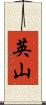 英山 Scroll