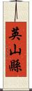 英山縣 Scroll