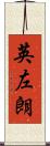 英左朗 Scroll