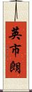 英市朗 Scroll