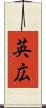 英広 Scroll