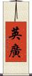 英廣 Scroll