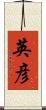 英彦 Scroll