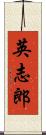 英志郎 Scroll
