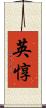 英惇 Scroll