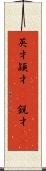 英才 Scroll