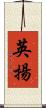 英揚 Scroll