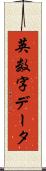 英数字データ Scroll