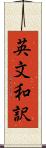 英文和訳 Scroll