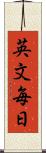 英文毎日 Scroll