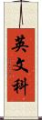 英文科 Scroll
