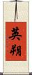 英朔 Scroll