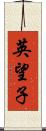 英望子 Scroll